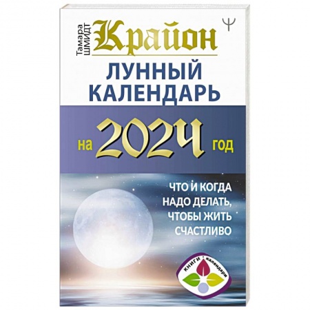 Астрология, книга Крайон. Лунный календарь на 2024 год. Что и когда надо делать, чтобы жить счастливо