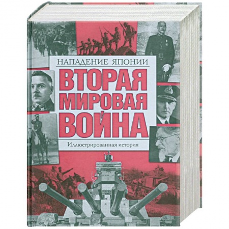Книги, книга Вторая мировая война: Т. 5: Нападение Японии: Иллюстрированная история