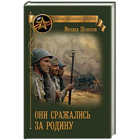 Историческая художественная проза, книга Они сражались за Родину