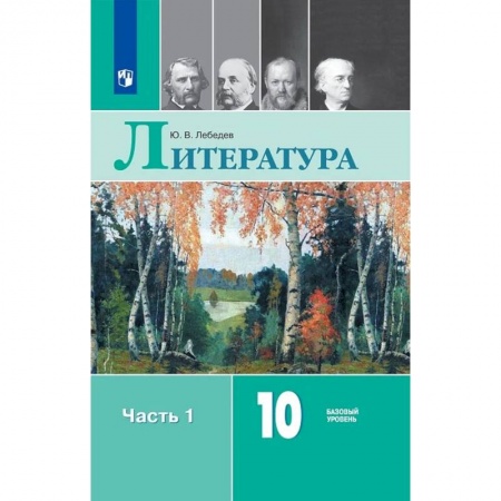 Школьникам и абитуриентам, книга Литература. 10 класс. Учебник. В 2-х частях.Часть 1. ФП. ФГОС