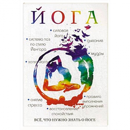 Йога и другие духовные практики, течения, книга Йога