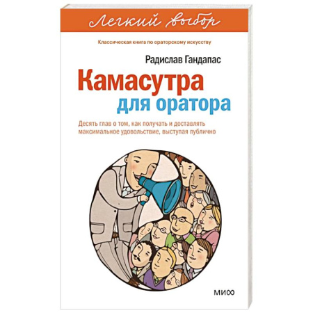 Общественные и гуманитарные науки, книга Камасутра для оратора. Десять глав о том, как получать и доставлять максимальное удовольствие, выступая публично