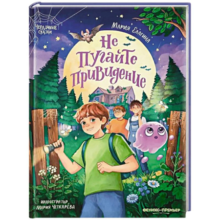 Проза для детей, книга Не пугайте привидение