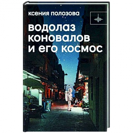 Классика, современная литература, книга Водолаз Коновалов и его космос