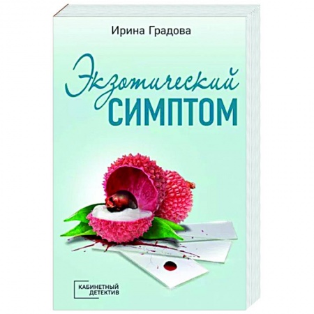 Детективы, триллеры, книга Экзотический симптом