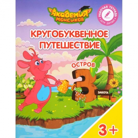 Дошкольникам, книга Остров 'З'. Пособие для детей 3-5 лет