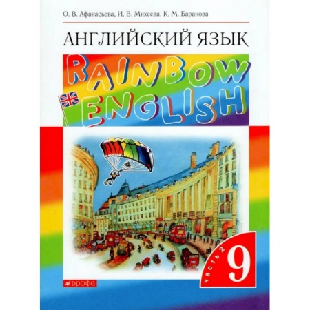 Школьникам и абитуриентам, книга Английский язык. 9 класс. Учебник. В 2-х частях. Часть 2. ФГОС