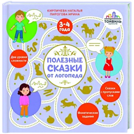 Сказки, книга Полезные сказки от логопеда. 3-4 года