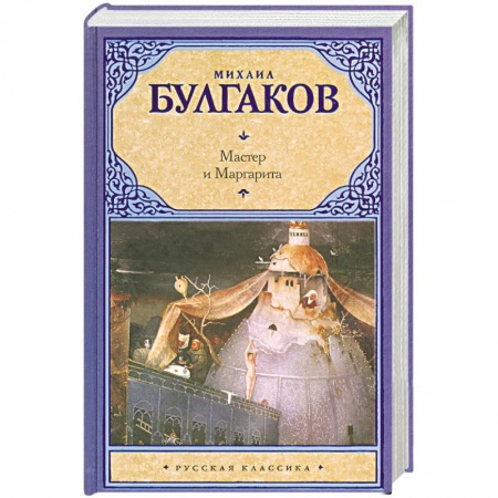 Книги, книга Мастер и Маргарита