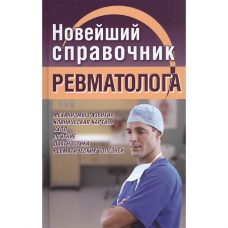 Специальная медицина, книга Новейший справочник ревматолога