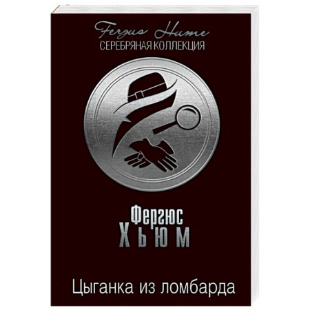 Детективы, триллеры, книга Цыганка из ломбарда