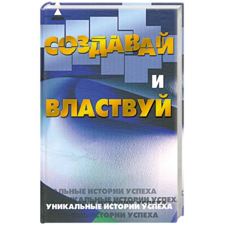 Книги, книга Создавай и властвуй