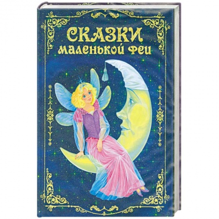 Книги, книга Сказки маленькой феи