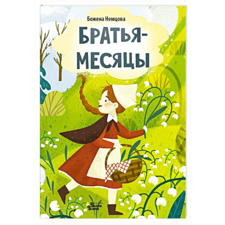 Книги для самых маленьких (0-3 года), книга Братья-месяцы