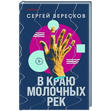 Классика, современная литература, книга В краю молочных рек
