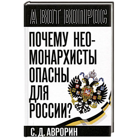 Публицистика, книга Почему неомонархисты опасны для России?