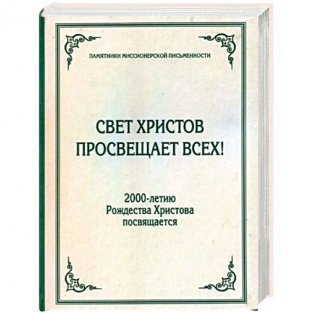 Православие, книга Свет Христов просвещает всех!