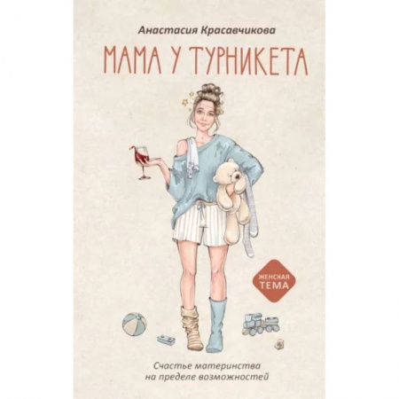 Книги для родителей, книга Мама у турникета. Счастье материнства на пределе возможностей