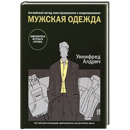 Книги, книга Мужская одежда. Английский метод конструирования и моделирования