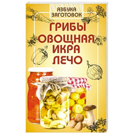 Консервирование, книга Грибы, овощная икра, лечо