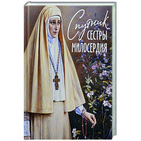 Православие, книга Спутник сестры милосердия