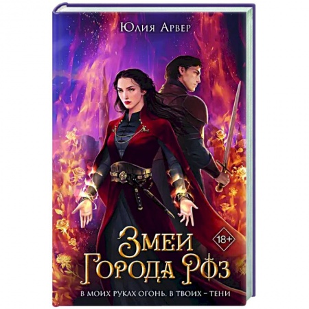 Фантастика, фэнтези, книга Змеи города роз (#1)