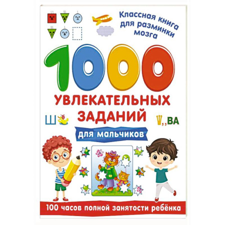 Досуг, творчество и кулинария, книга 1000 увлекательных заданий для мальчиков