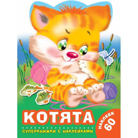 Дошкольникам, книга Котята