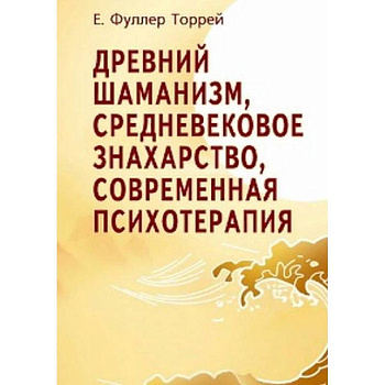Древний шаманизм, средневековое знахарство, современная психотерапия