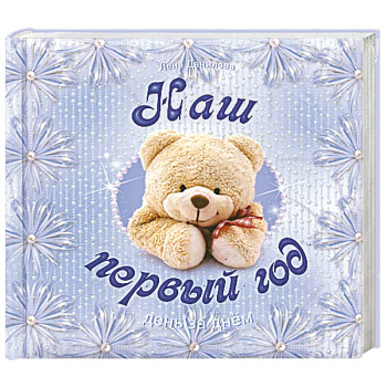 Наш первый год. День за днем