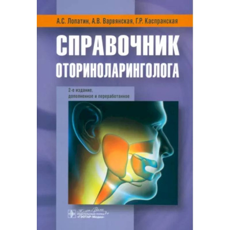 Специальная медицина, книга Справочник оториноларинголога