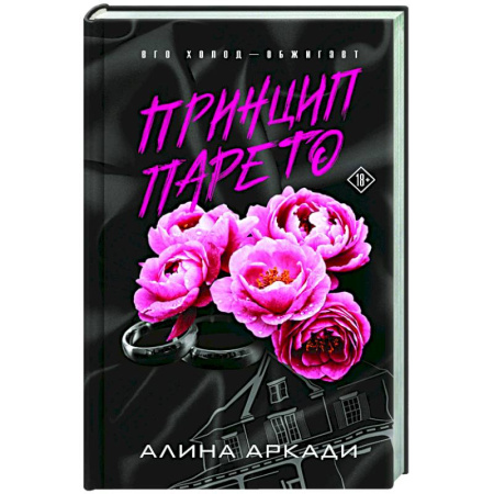 Любовный роман, книга Принцип Парето