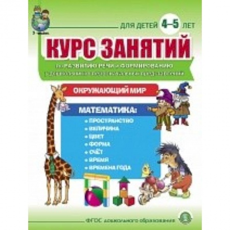 Книги, книга Курс занятий по развитию речи и форм у дошк 4–5л