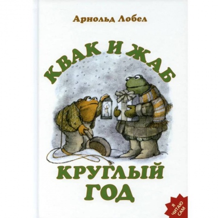 Сказки, книга Квак и Жаб круглый год