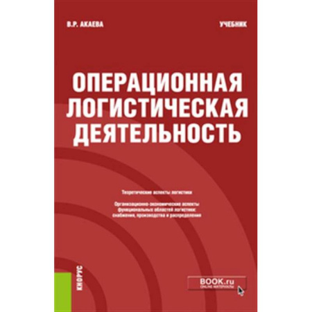 книга Операционная логистическая деятельность. Учебник с доставкой по Франции Торговля. Логистика, книга Операционная логистическая деятельность. Учебник
