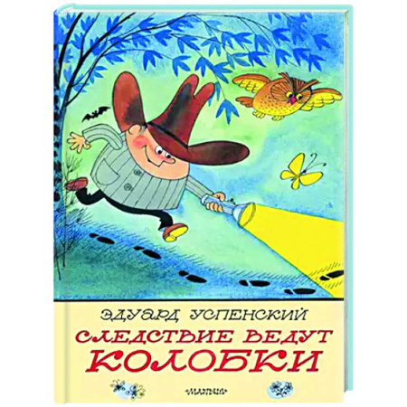 Сказки, книга Следствие ведут Колобки