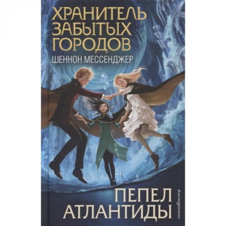 Проза для детей, книга Пепел Атлантиды