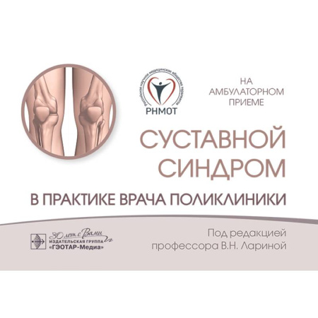 Медицинские энциклопедии и справочники, книга Суставной синдром в практике врача поликлиники