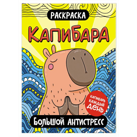 Досуг, творчество и кулинария, книга Капибара. Большой антистресс