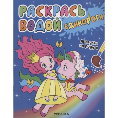 Досуг, творчество и кулинария, книга Единороги.Прогулки по радуге