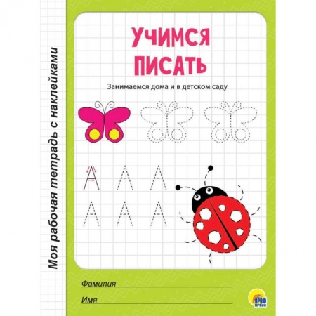 Дошкольникам, книга Учимся писать