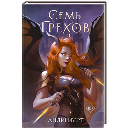 Фантастика, фэнтези, книга Семь грехов