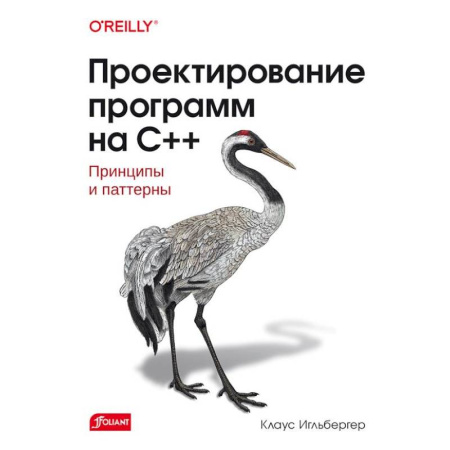 Информационные технологии, книга Проектирование программ на C++. Принципы и паттерны