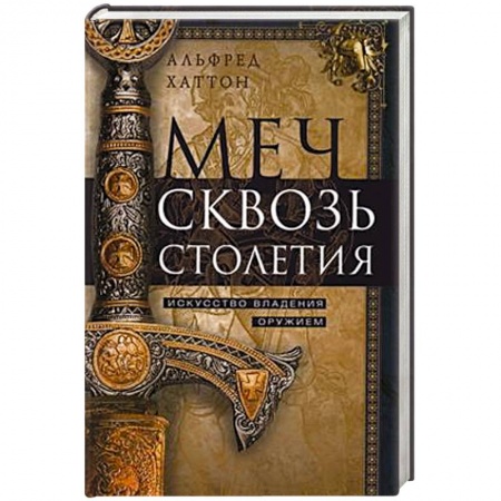 Военное дело. Оружие. Спецслужбы, книга Меч сквозь столетия. Искусство владения оружием