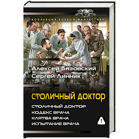 Фантастика, фэнтези, книга Столичный доктор