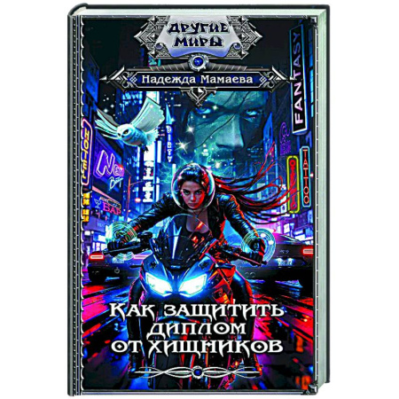 Фантастика, фэнтези, книга Как защитить диплом от хищников