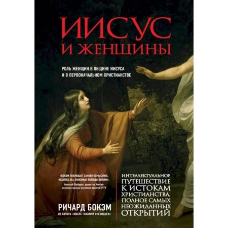 Книги, книга Иисус и женщины. Роль женщин в общине Иисуса и в первоначальном христианстве