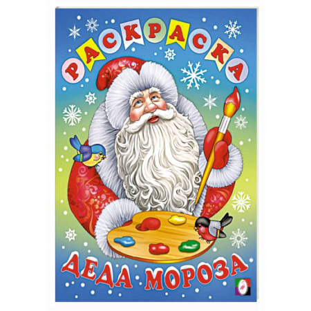 Досуг, творчество и кулинария, книга Раскраска Деда Мороза