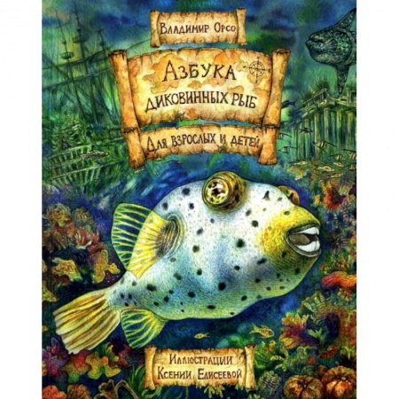 Познавательная литература, книга Азбука диковинных рыб. Для взрослых и детей