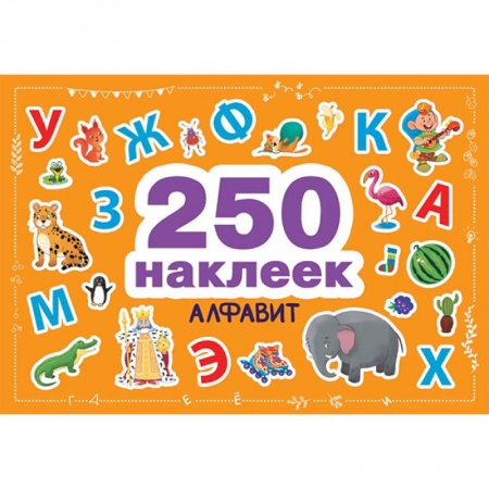 Досуг, творчество и кулинария, книга Алфавит